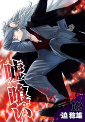 嘘喰い 19 のサムネイル