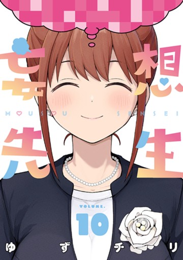 妄想先生　１０巻（完）