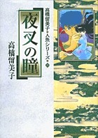 夜叉の瞳 (少年サンデーコミックススペシャル)