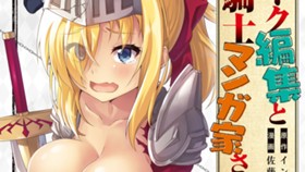 オーク編集と女騎士マンガ家さん