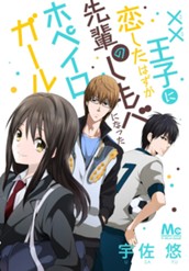 ××王子に恋したはずが、先輩のしもべになったホペイロガール のサムネイル