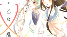 乙女×乱舞