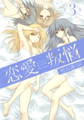 恋愛叛悩 3 のサムネイル