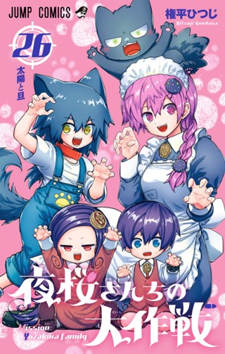 夜桜さんちの大作戦 27 - 権平ひつじ | 少年ジャンプ＋