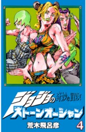 ジョジョの奇妙な冒険 第6部 ストーンオーシャン カラー版 4 のサムネイル