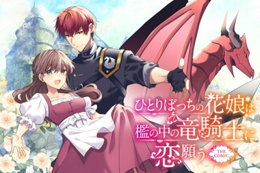 ひとりぼっちの花娘は檻の中の竜騎士に恋願う THE COMIC