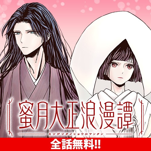 蜜月大正浪漫譚