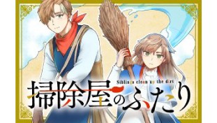 掃除屋のふたり