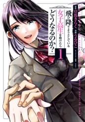 飛び降りようとしている女子高生を助けたらどうなるのか？ 1 のサムネイル