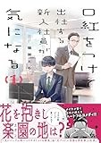 口紅をつけて出社する新入社員が気になる（１） (comic POOL)