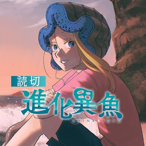 進化異魚