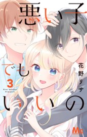 悪い子でもいいの 3 のサムネイル