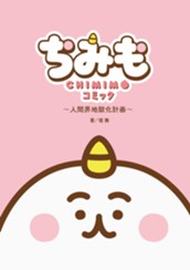 『ちみも』コミック ～人間界地獄化計画～ のサムネイル