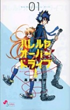 ハレルヤオーバードライブ！（１） (ゲッサン少年サンデーコミックス)
