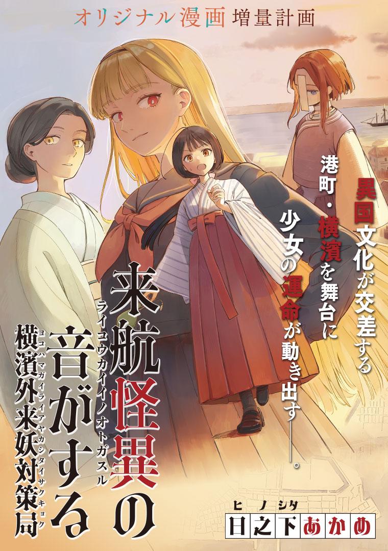 来航怪異の音がする ～横濱外来妖対策局～