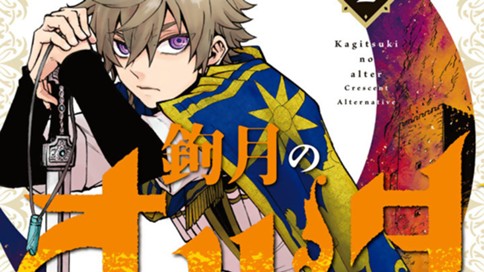 鉤月のオルタ 麻日隆 最終話 少年期の終わり コミックdays