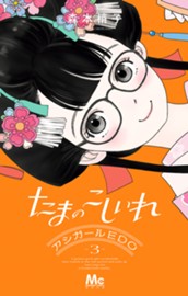 たまのこしいれ ―アシガールEDO― 3 のサムネイル