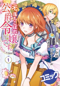 【コミック】元、落ちこぼれ公爵令嬢です。THE COMIC 1