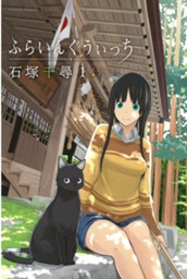 ふらいんぐうぃっち（１） のサムネイル