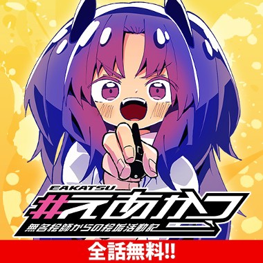 #えあかつ　無名絵師からの絵垢活動記
