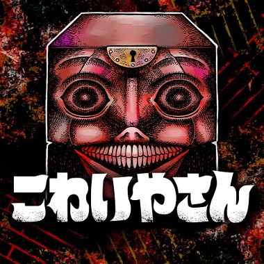 こわいやさん
