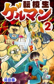 転校生ゲルマン 2 のサムネイル