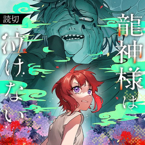 龍神様は泣けない