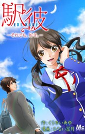 駅彼─それでも、好き。─ のサムネイル