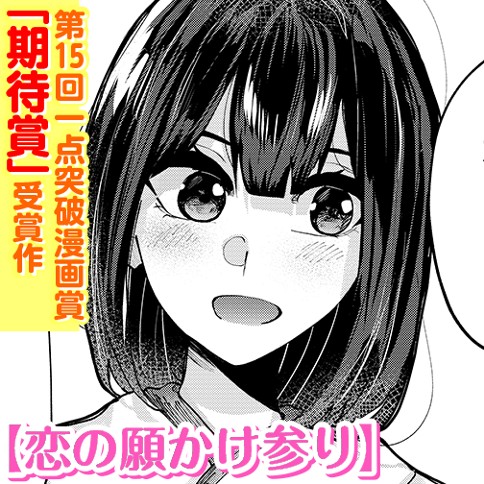 恋の願かけ参り