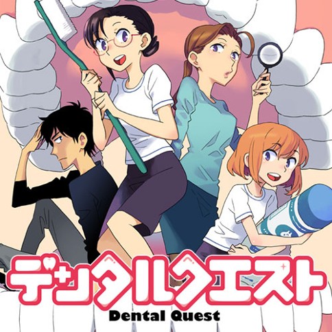 デンタルクエスト