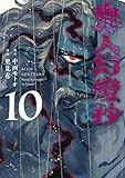 コミックス10巻3月11日発売!