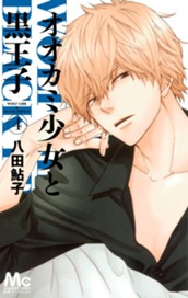 オオカミ少女と黒王子 4 のサムネイル