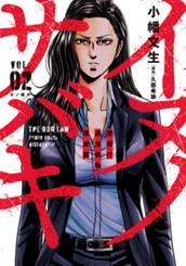 イヌノサバキ―警視庁違法薬物撲滅課― 2 のサムネイル