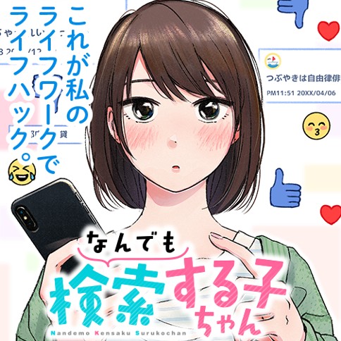 なんでも検索する子ちゃん