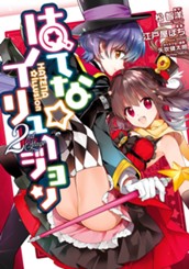 はてな☆イリュージョン 2 のサムネイル