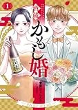酒蔵かもし婚　１ (バンチコミックスコラル)