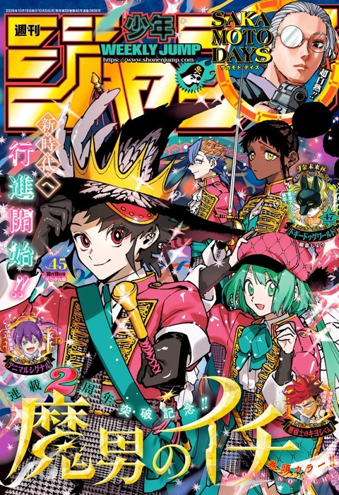 週刊少年ジャンプ 2026年45号