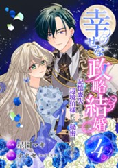 幸せな政略結婚～記憶喪失となった辺境伯様には秘密がある～ 4 のサムネイル