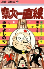 東大一直線 集英社版 7 のサムネイル