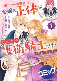【コミック】殿下が一目惚れした令嬢の正体はあなたの護衛騎士です！ THE COMIC 1