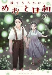 波うららかに、めおと日和（３） のサムネイル