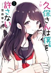久保さんは僕を許さない 1 のサムネイル