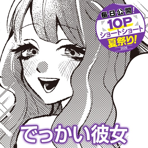 でっかい彼女