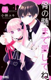 骨の髄まで愛してね 2 のサムネイル