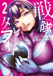 戦隊タブー（２） のサムネイル