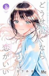 どうせ泣くなら恋がいい 8 のサムネイル