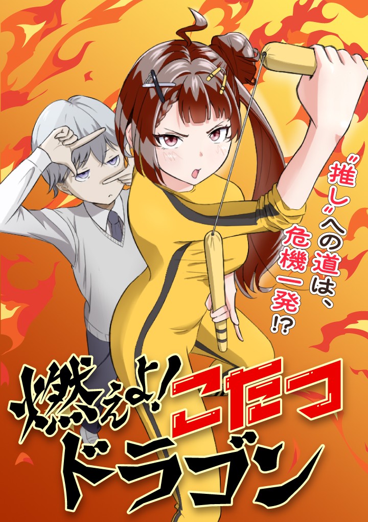 燃えよ！こたつドラゴン