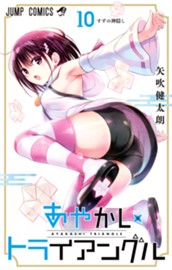 あやかしトライアングル 10 のサムネイル