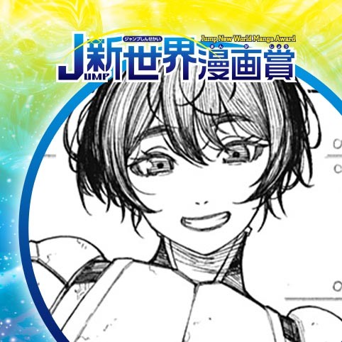 ぽりぷ。／23年7月期JUMP新世界漫画賞／週刊少年ジャンプ