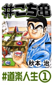 #こち亀 185 #道楽人生‐1 のサムネイル